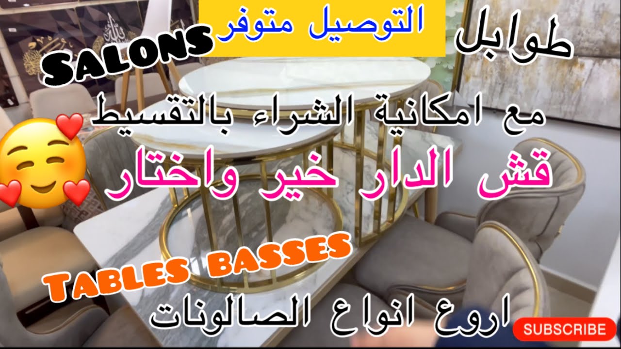 قش يهبل للدار🥰غير خير واختار 👌التوصيل 69W