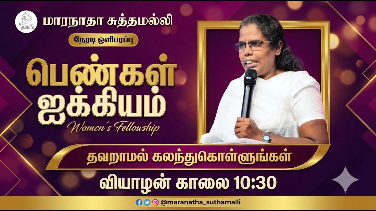 🔴LIVE | பெண்கள் ஐக்கியம் | Women's Fellowship|  #maranathasuthamalli