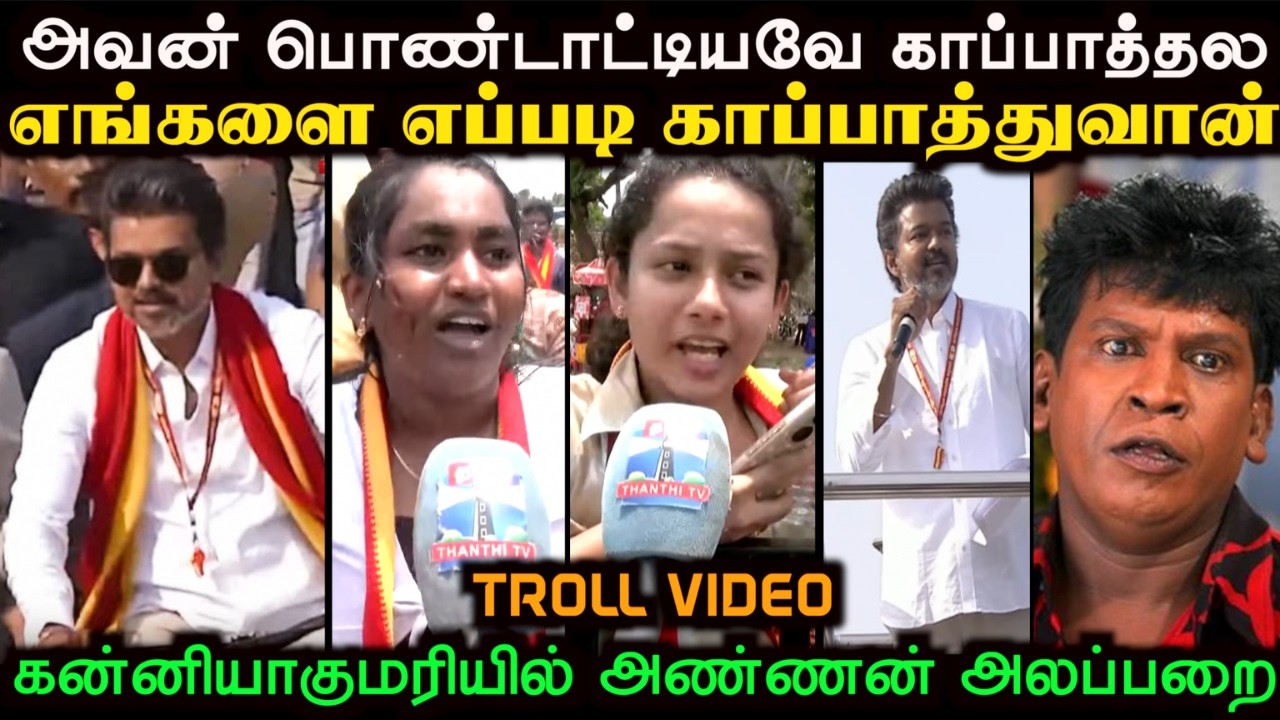 கேள்வி கேட்டவரை செருப்ப கழட்டி மட்டும்தான் அடிக்கல | TVK VIJAY CAMPAIGN TROLL | Aramental