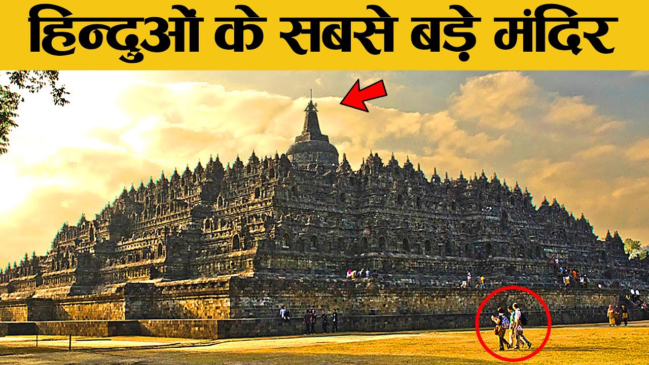 विश्व के सबसे बड़े मंदिर जिनपर हिन्दू को गर्व है! | Biggest Temples in the World