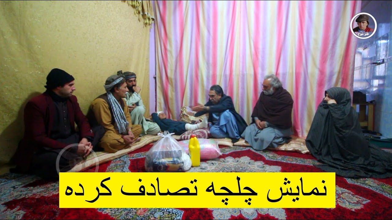 نمایش چلچه تصادف کرده