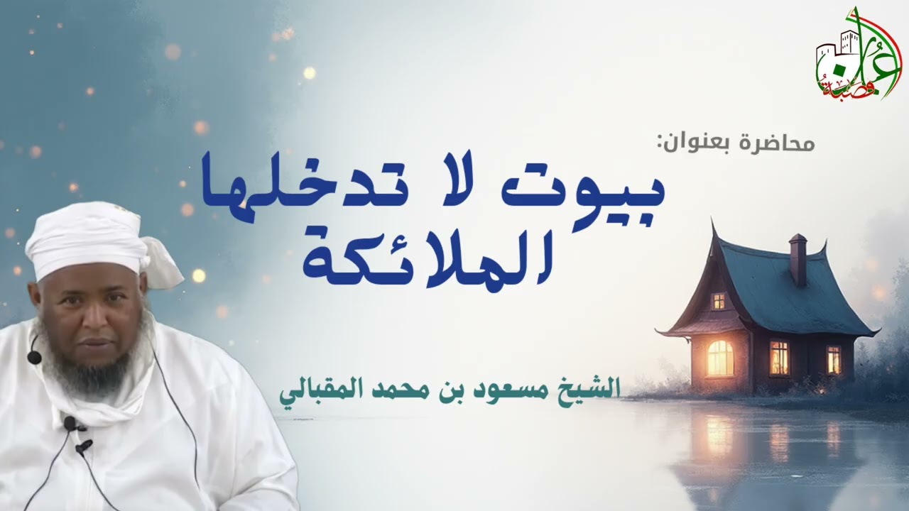( بيوت لا تدخلها الملائكة ) | فضيلة 
