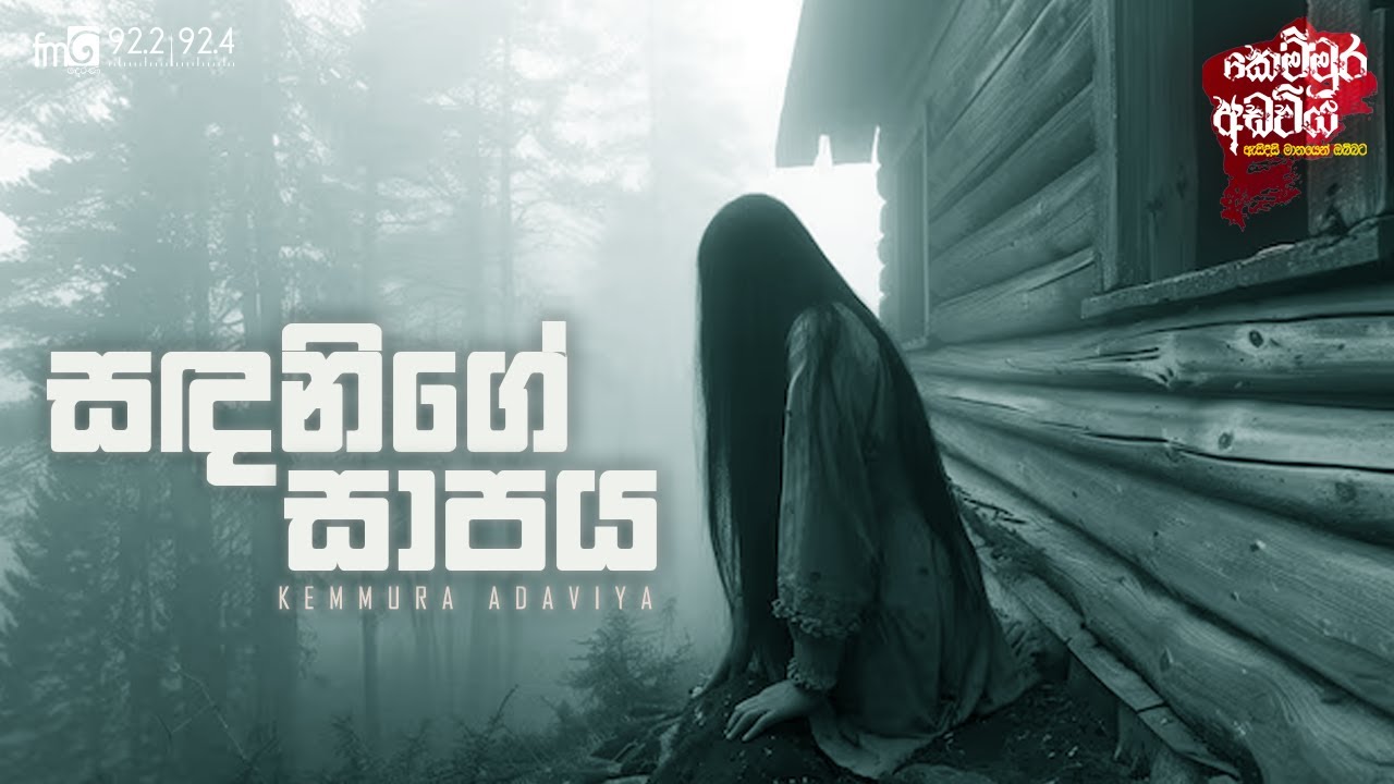 Sandanige Sapaya  (සදනිගේ සාපය)  |  FM DEARANA KEMMURA ADAVIYA