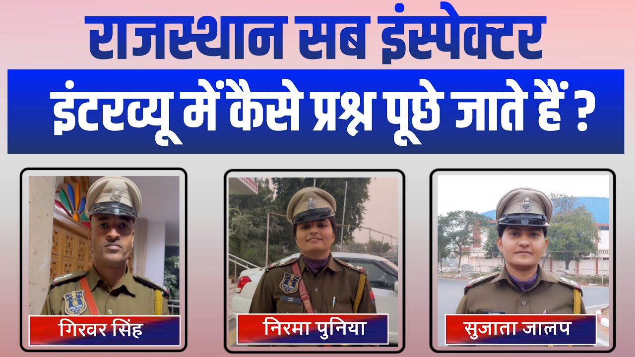 राजस्थान सब इंस्पेक्टर Interview में कैसे प्रश्न पूछे जाते हैं Rajasthan Si 2023 Interview Video