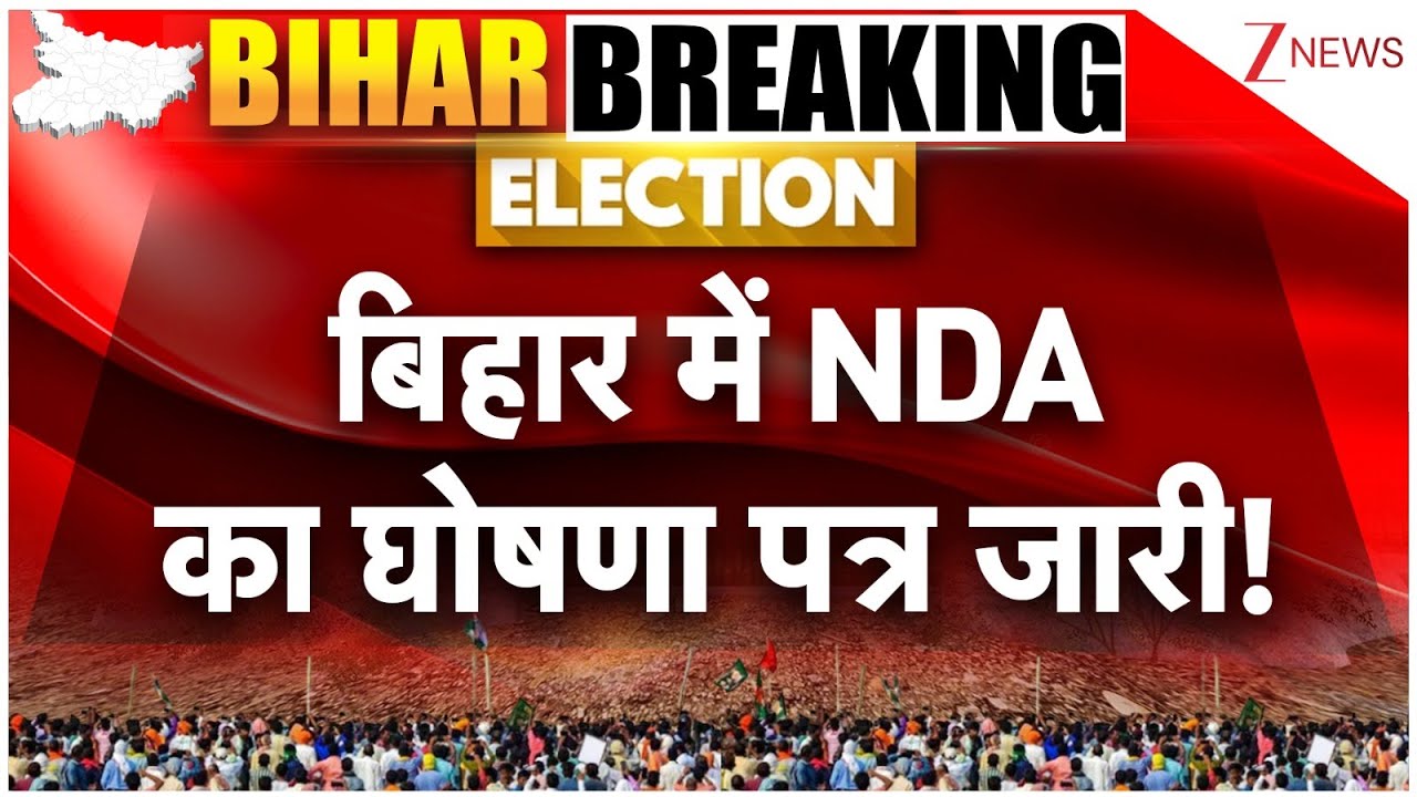 NDA Manifesto 2025: बिहार में NDA का घोषणा पत्र जारी! | Bihar Election 2025 | Breaking News | BJP
