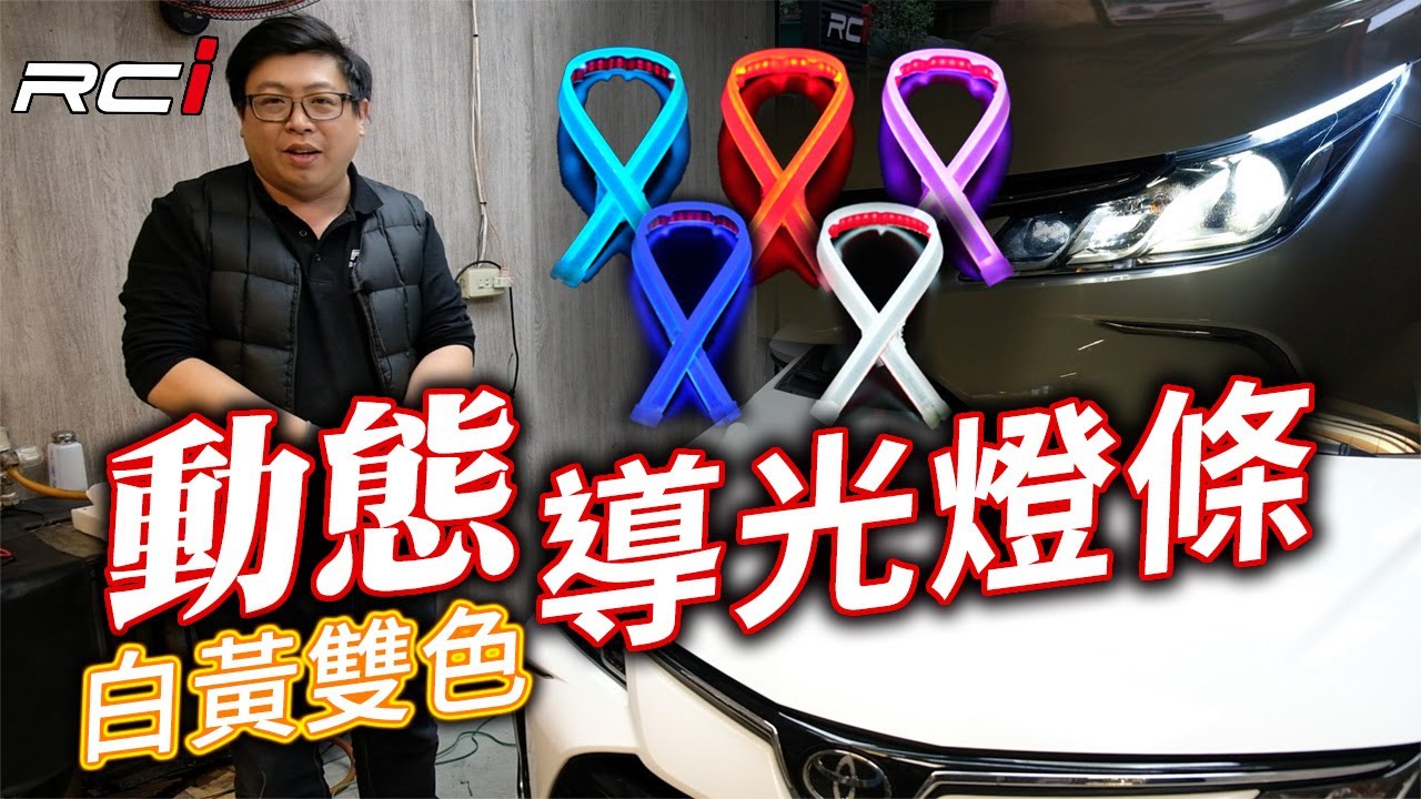 TOYOTA ALTIS 12代 LED Light Strips Car head light brow 燈眉 導光條 雙色切換 跑馬 流水方向燈 安裝說明教學