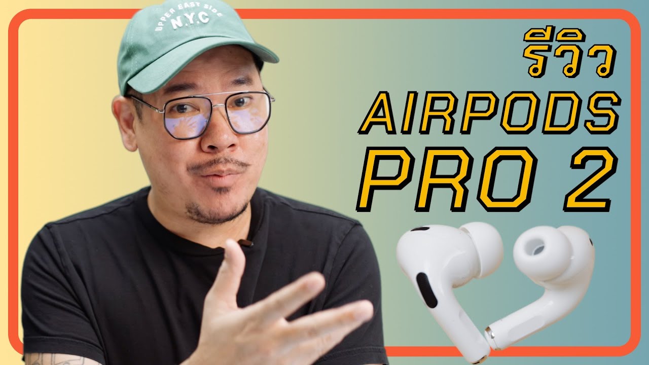 รีวิว AirPods Pro 2 เสียงดีขึ้นเยอะ | kangg