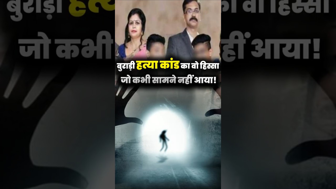 बुराड़ी हत्या  कांड का वो हिस्सा, जो कभी सामने नहीं आया ! 