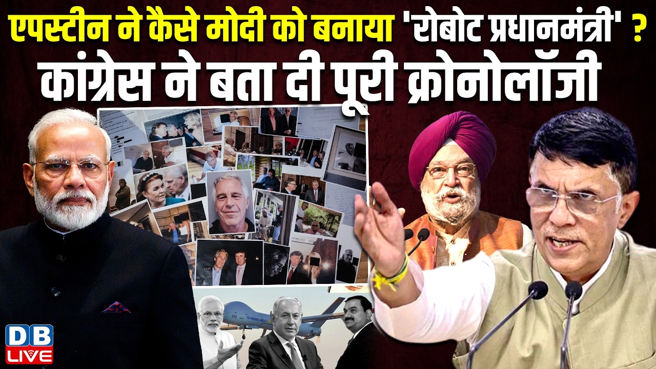 epstein ने कैसे मोदी को बनाया 'रोबोट प्रधानमंत्री' ? Congress ने बता दी पूरी क्रोनोलॉजी #dblive