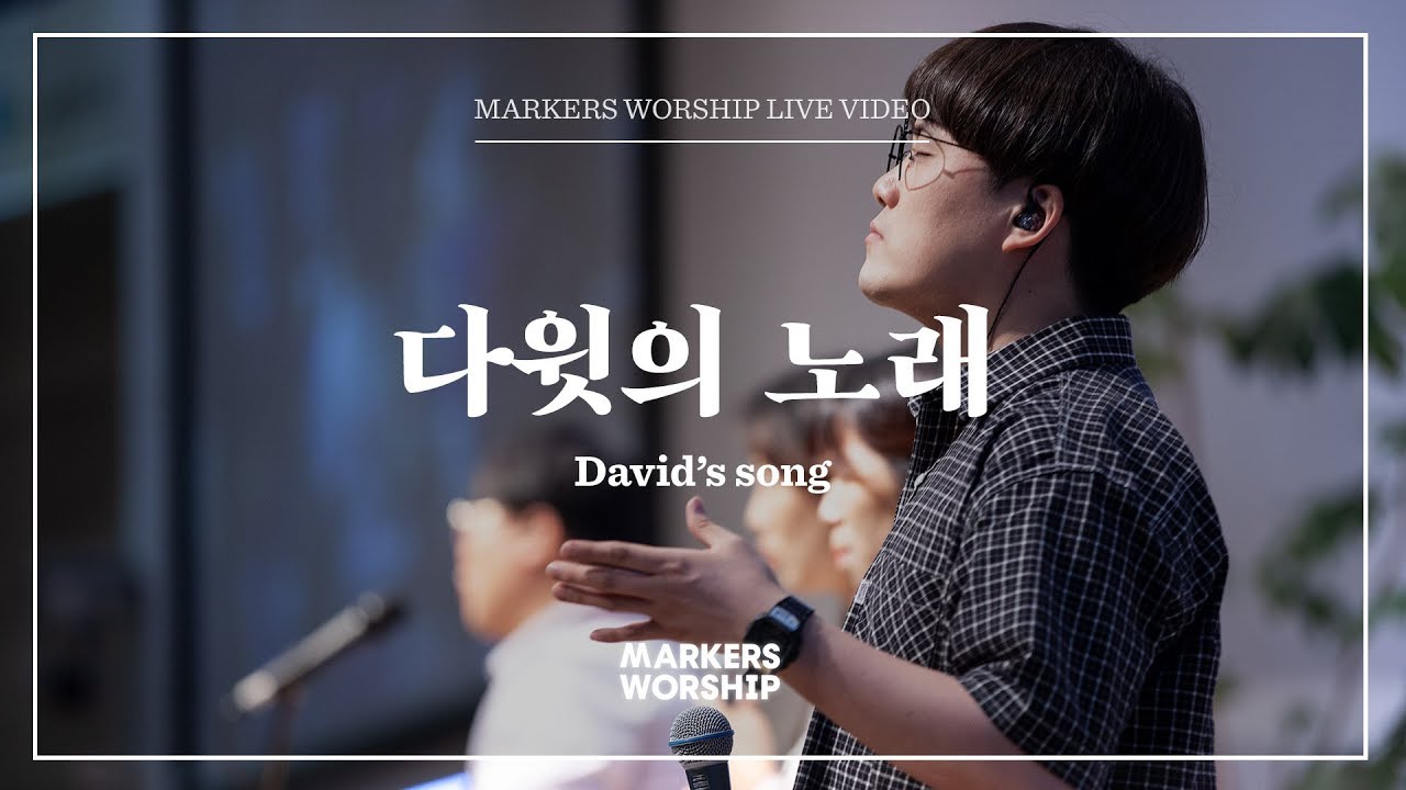 마커스워십 - 다윗의 노래 (심종호 인도) David's song