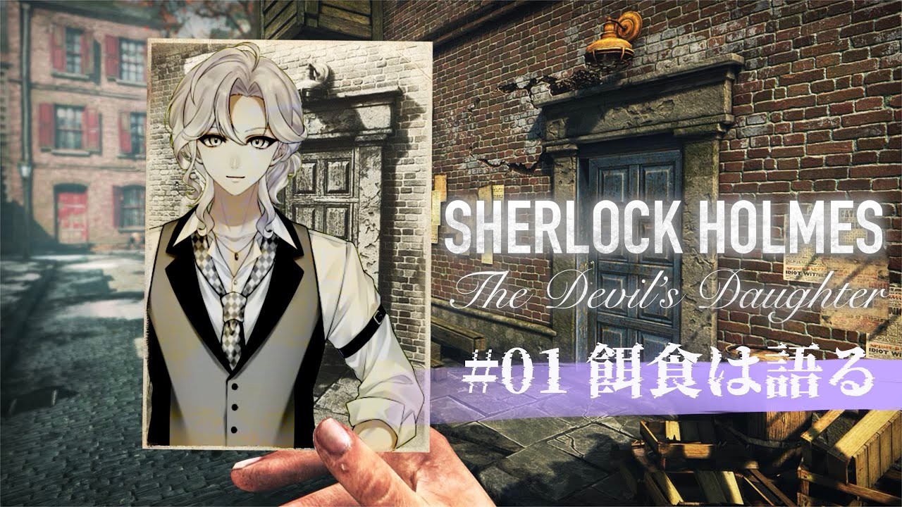 【Sherlock Holmes The Devil's Daughter】＃餌食は語る　音割れボイスです。