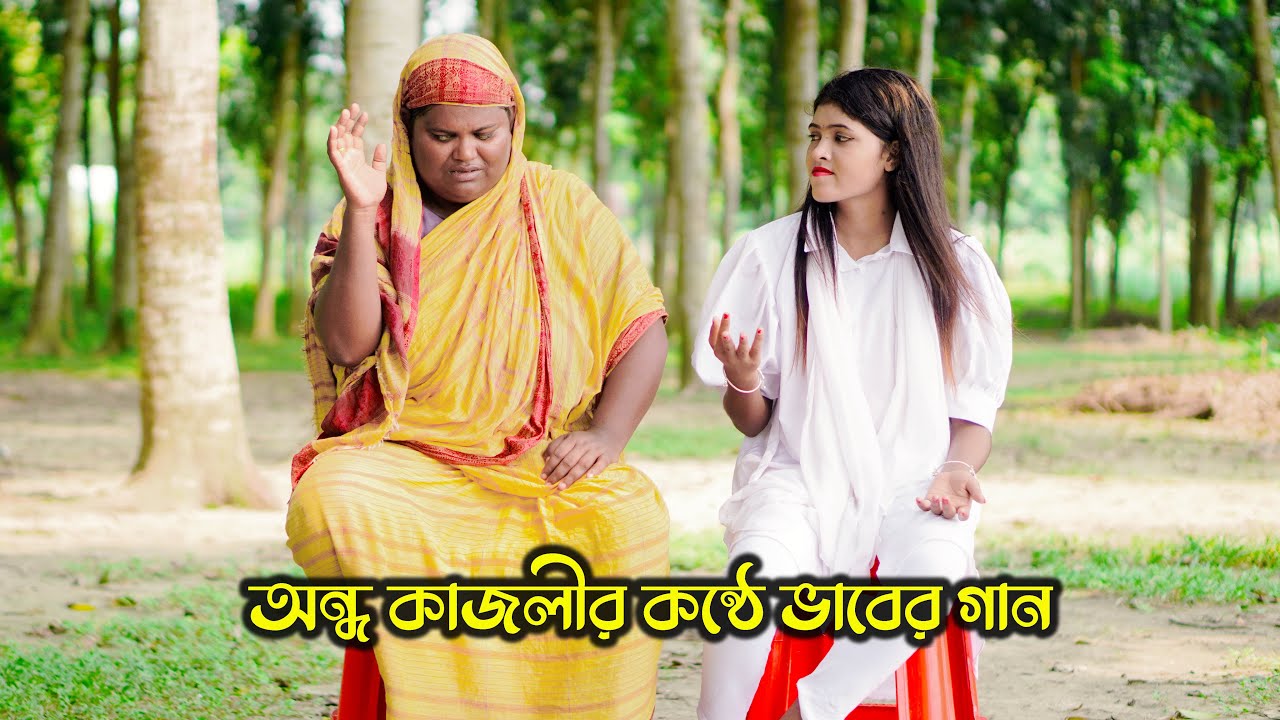 অন্ধ কাজলীর কন্ঠে ভাবের গান । নরম বিছানায় শুয়ে আরাম করছো মন । sm protiva