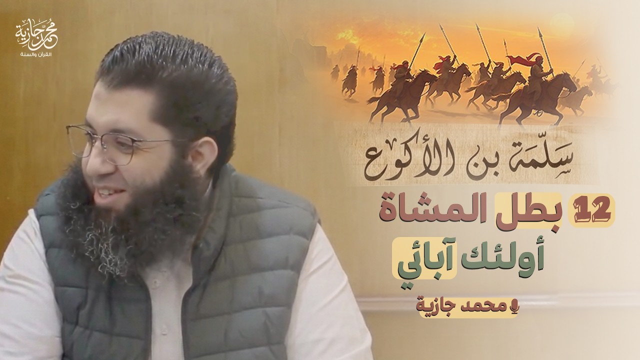 أولئك آبائي (12) | سلمة بن الأكوع  | محمد جازية