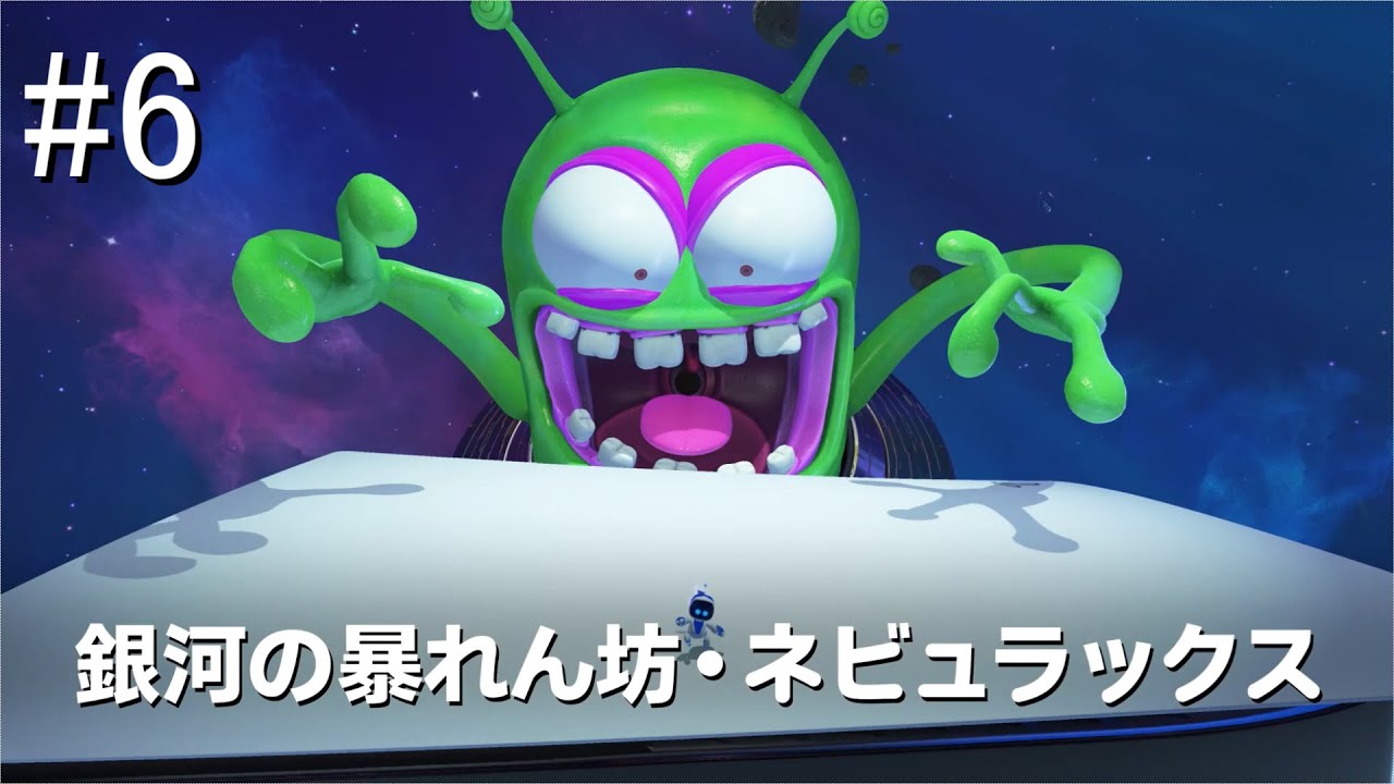 【ネタバレ】銀河の暴れん坊・ネビュラックス【ASTRO BOT】#６