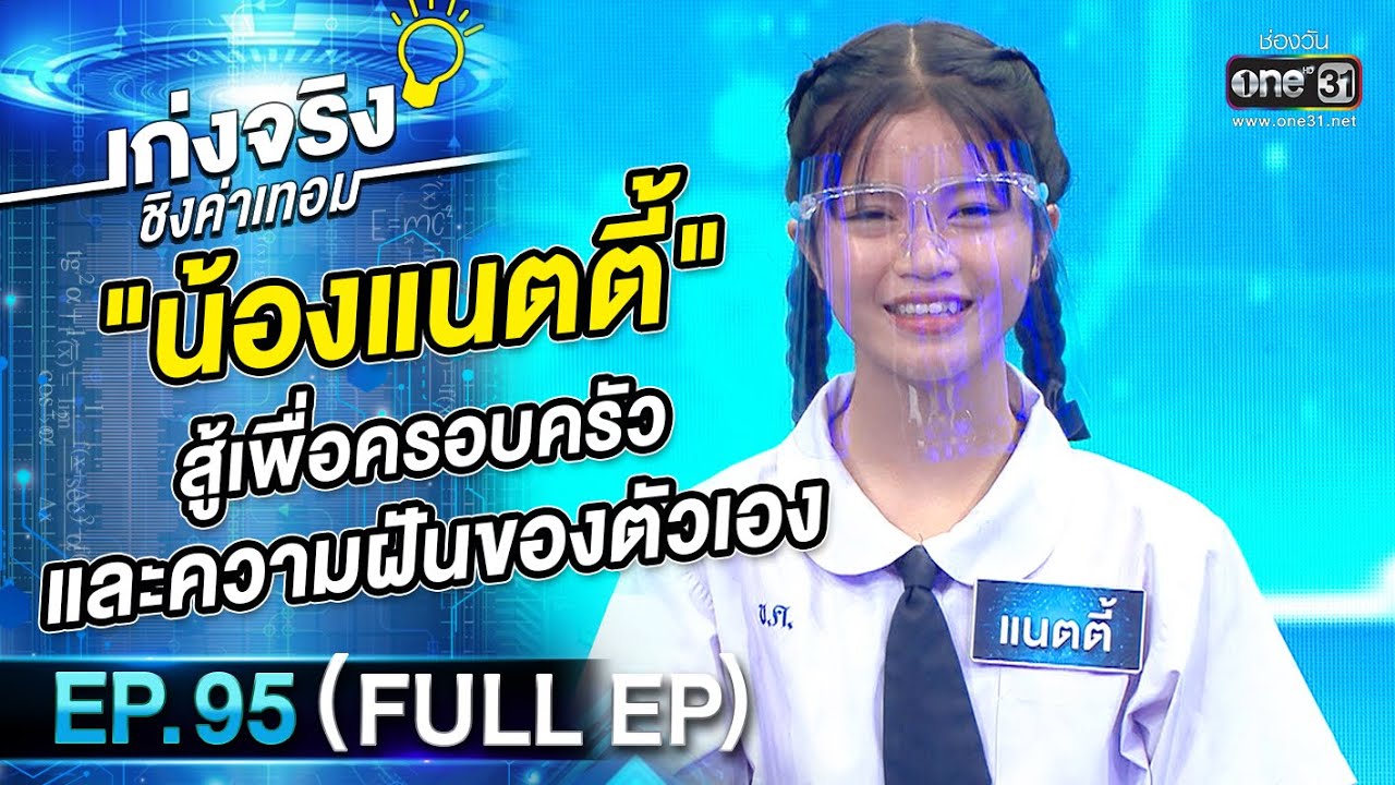 เก่งจริงชิงค่าเทอม | EP.95 (FULL EP) | 10 ก.ค. 65 | one31
