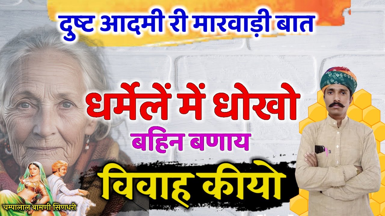 💔धर्म बहिन बणाय धोखों कीयो !! तिणे रो भारत मारवाड़ी हुंकारें बात !! चम्पालाल बामणी सिणधरी