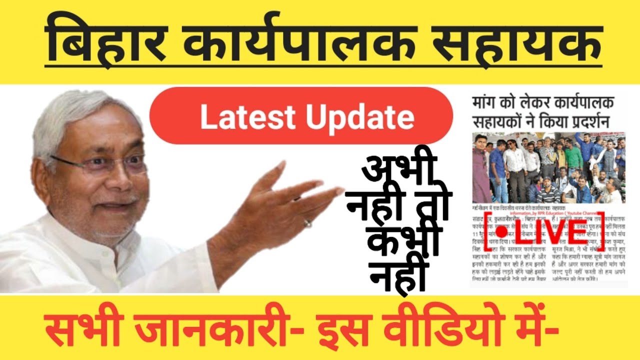 बिहार कार्यपालक सहायक latest news| executive assistant-BIHAR JOB