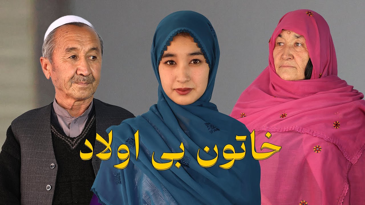 فیلم کوتاه هزارگی خاتون بی اولاد (زن بی اولاد) _Be_Olad