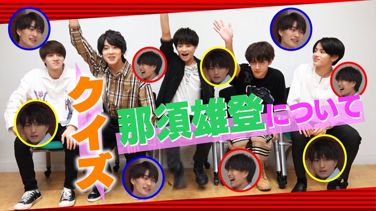 美 少年【メンバークイズ第５弾】那須雄登をもっと知ろう！