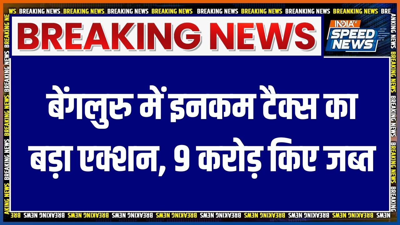 Bengaluru Income Tax Team Action: बेंगलुरु में इनकम टैक्स का बड़ा एक्शन 9 करोड़ किए जब्त