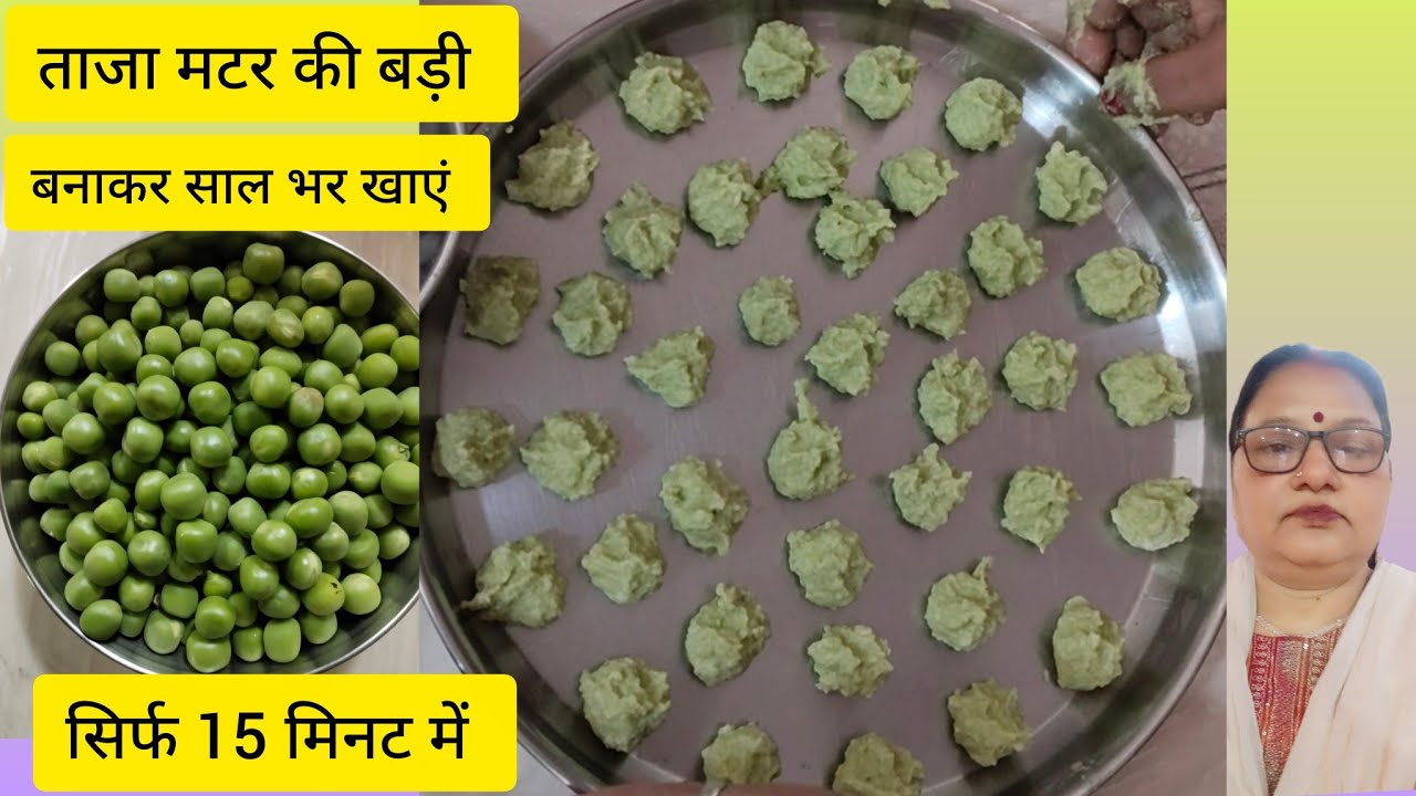 हरी मटर की बड़ी एक बार बनाएं पूरे साल भर मटर  सब्जी का स्वाद पाएं -Sun Dried Green Peas Vadi Recipe 
