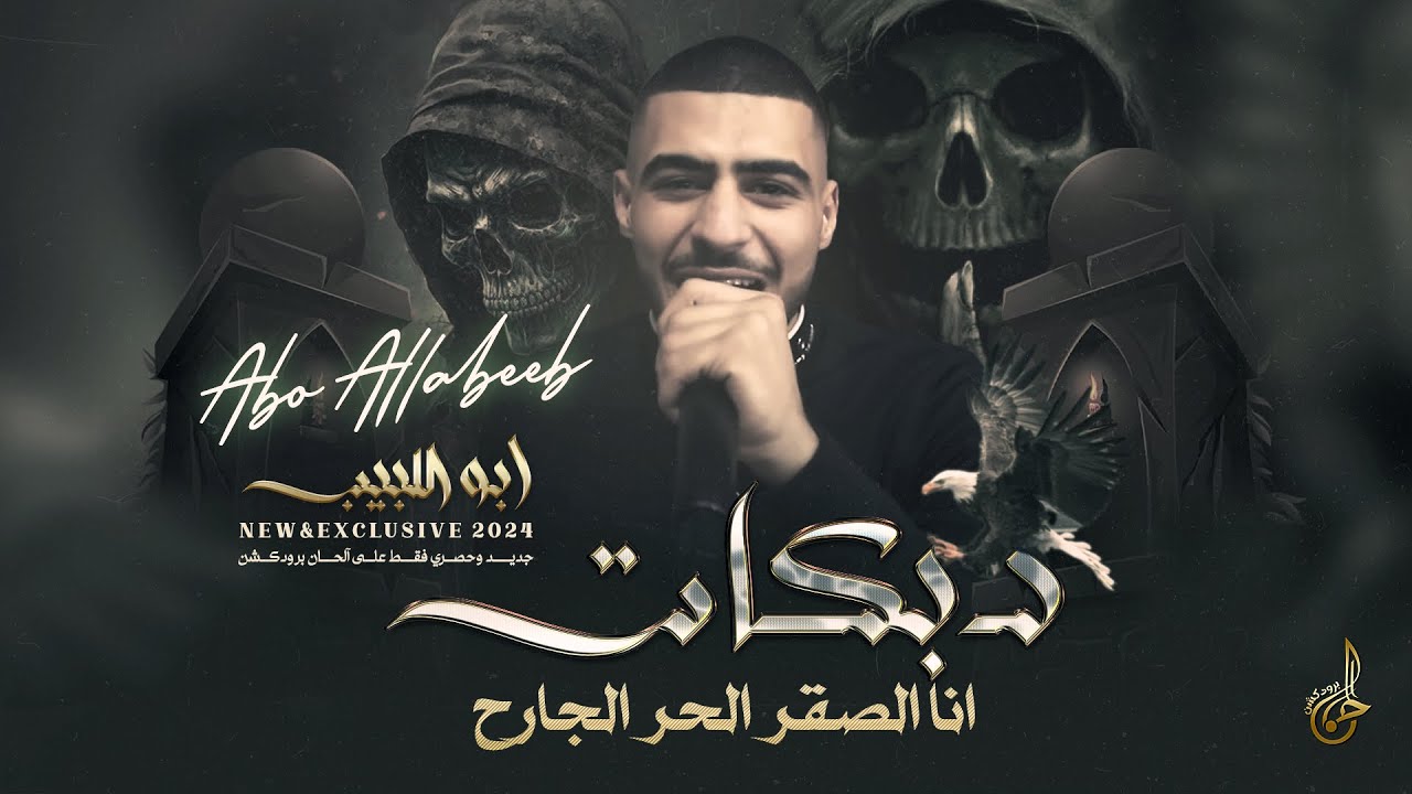 دبكات اعدام # انا الصقر الحر الجارح ♪ احنا الصقور الحرة ~ تصحصنا القهوة المرة ||  ابو اللبيب 2024