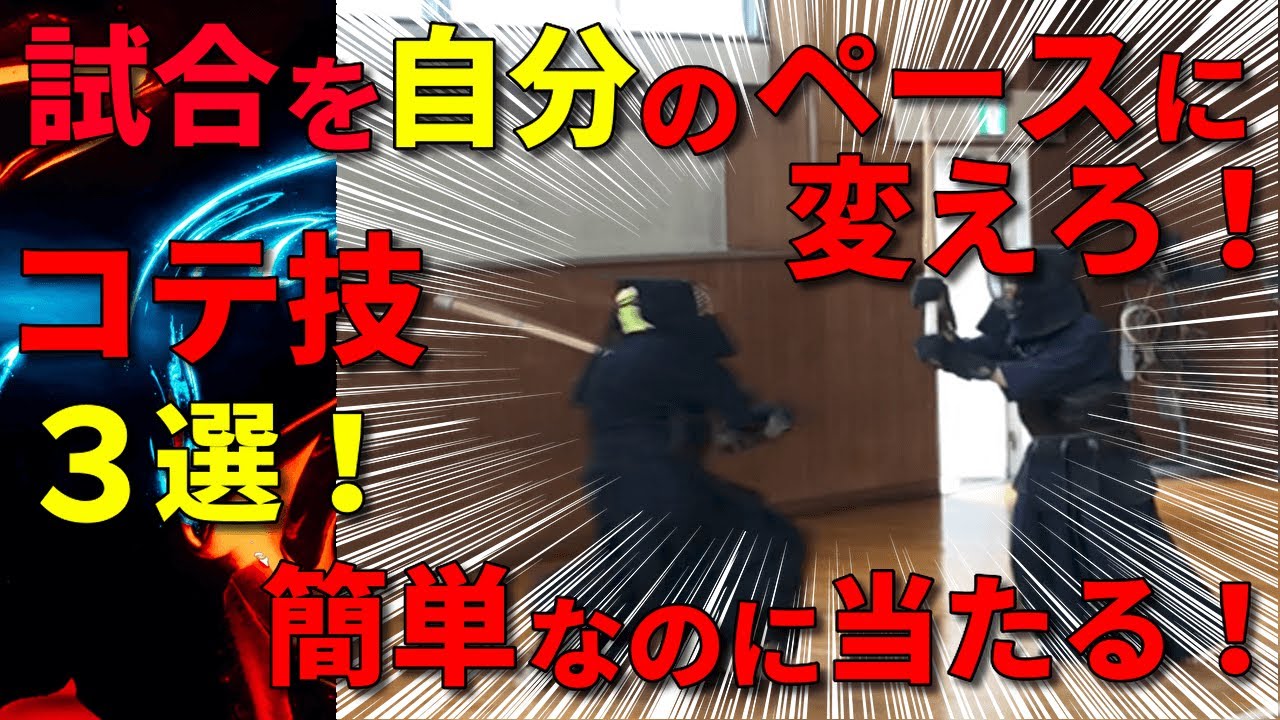 【コテ技３選】簡単だけど威力抜群！初心者から上級者まで使えます！