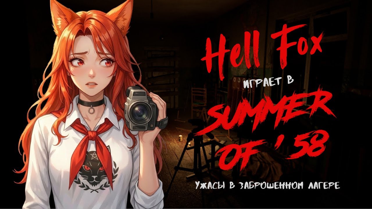 Summer of 58: ужасы в заброшенном лагере