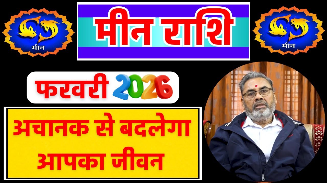 मीन राशि राशिफल फरवरी 2026 | Meen Rashi Rashifal February 2026 | Pisces Horoscope February 2026