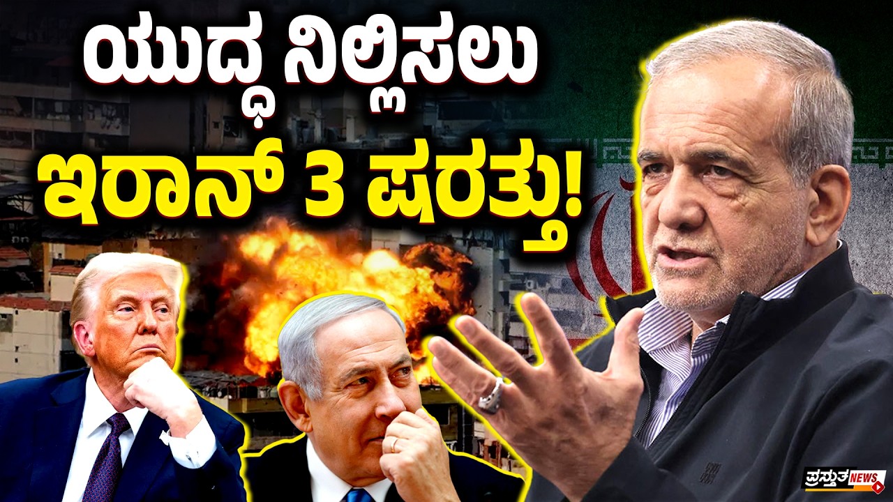 ಯುದ್ಧ ಅಂತ್ಯವಾಗಬೇಕಾದರೆ 3 ಷರತ್ತುಗಳನ್ನು ಒಪ್ಪಬೇಕು