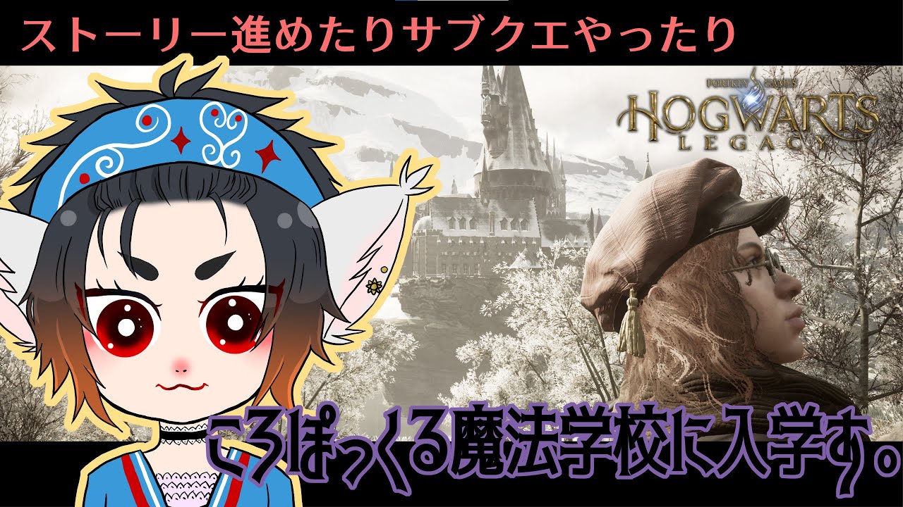 [Hogwarts Legacy/PC]あっぺねころぽっくる遊戯譚　魔法学校篇　その6[参加：×][音量注意][コメント大歓迎]