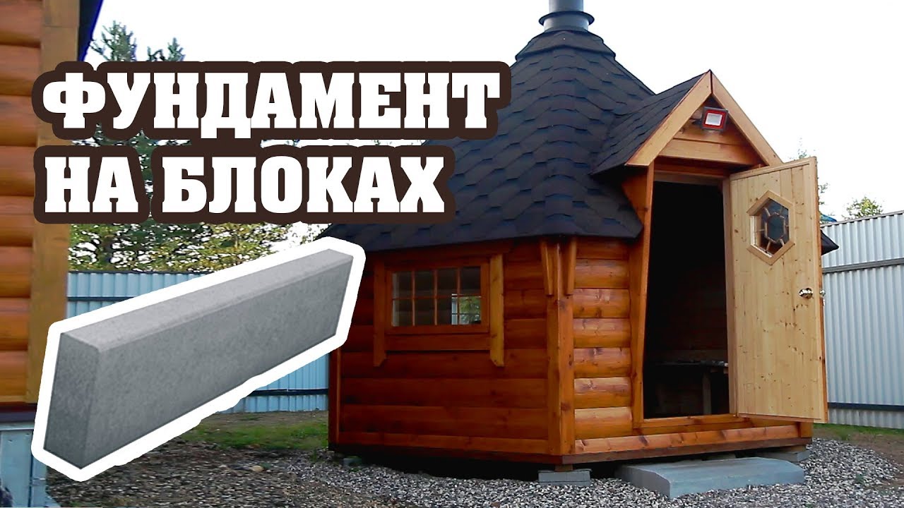 Финский гриль домик на фундаменте из бетонных блоков