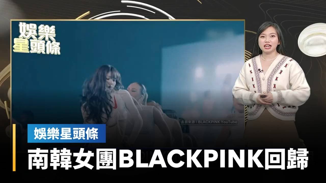 【娛樂星頭條】南韓女團BLACKPINK回歸！　新歌「GO」走科幻性感風｜#鏡新聞