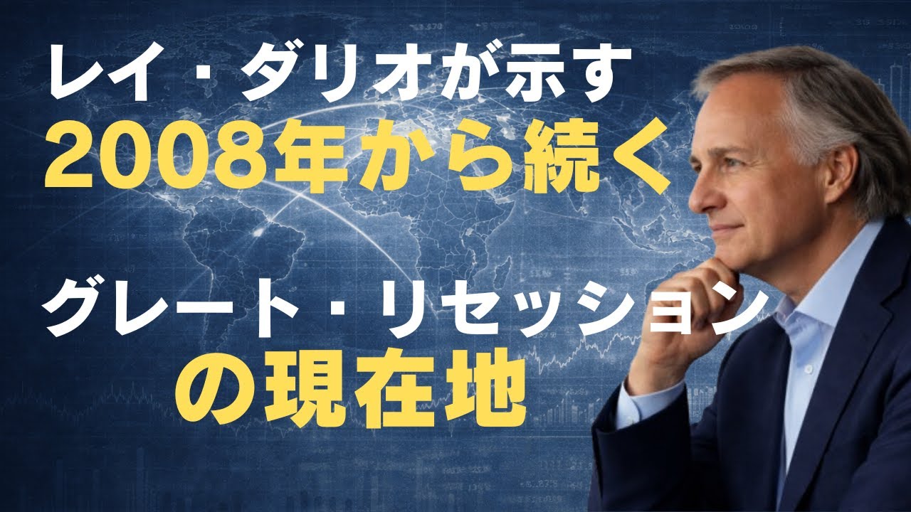【レイ・ダリオ】世界経済はいま「どの段階」にいるのか｜長期債務サイクル｜結論は2008年は起点にすぎず第5〜6段階の狭間で脆弱性が蓄積している現状認識と備え