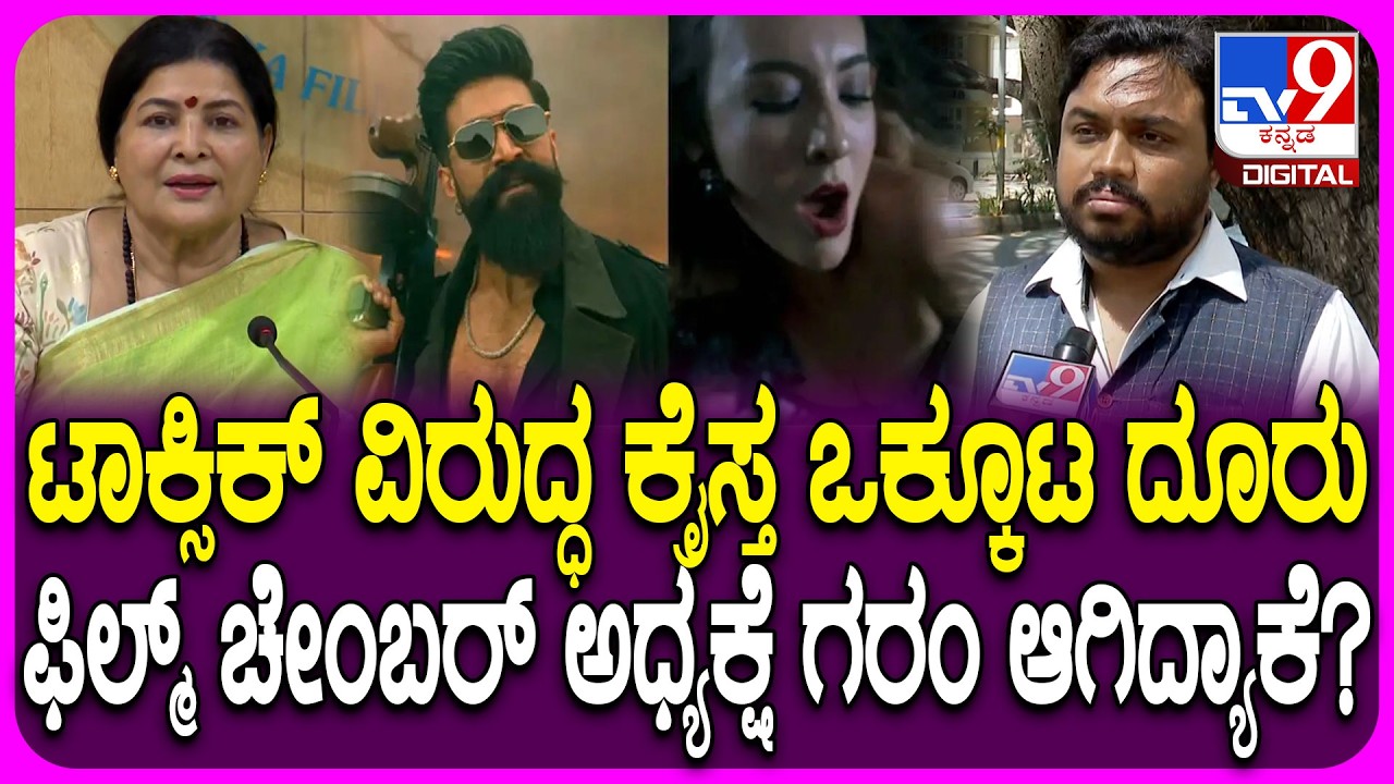 Jayamala on Toxic Movie: ಟಾಕ್ಸಿಕ್​ನಲ್ಲಿ ಧರ್ಮ ಅವಹೇಳನ ಆರೋಪ.. ಗಂಭೀರ ದೂರಿನ ಬಗ್ಗೆ ಜಯಮಾಲಾ ರಿಯಾಕ್ಷನ್| #TV9D