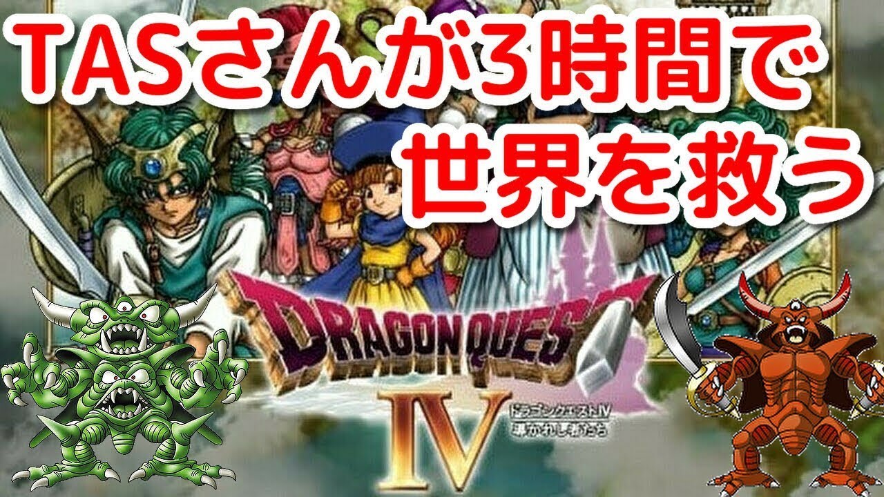 【TAS】ドラゴンクエスト4 導かれし者たち 【DQ4】
