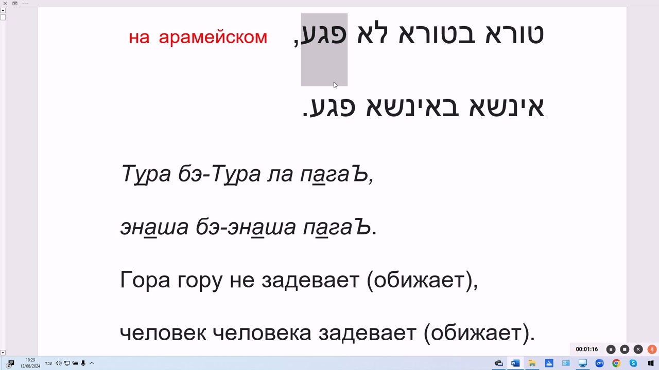 257. Пословица на арамейском: Гора гору не задевает, человек человека задевает (обижает)