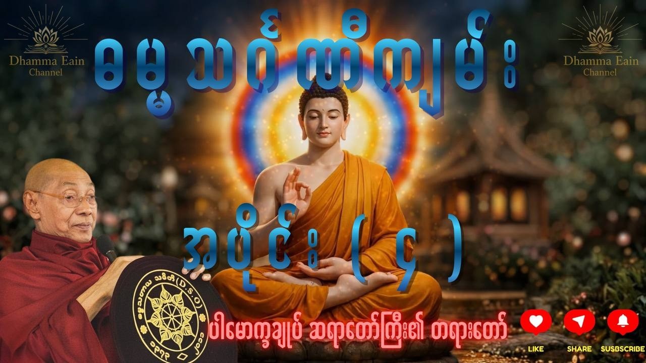 ဓမ္မသင်္ဂဏီကျမ်း၊ အပိုင်း (၄)၊ ပါမောက္ခချုပ် ဆရာတော်ကြီး ဒေါက်တာ အရှင်နန္ဒမာလာဘိဝံသ ၏တရားတော်
