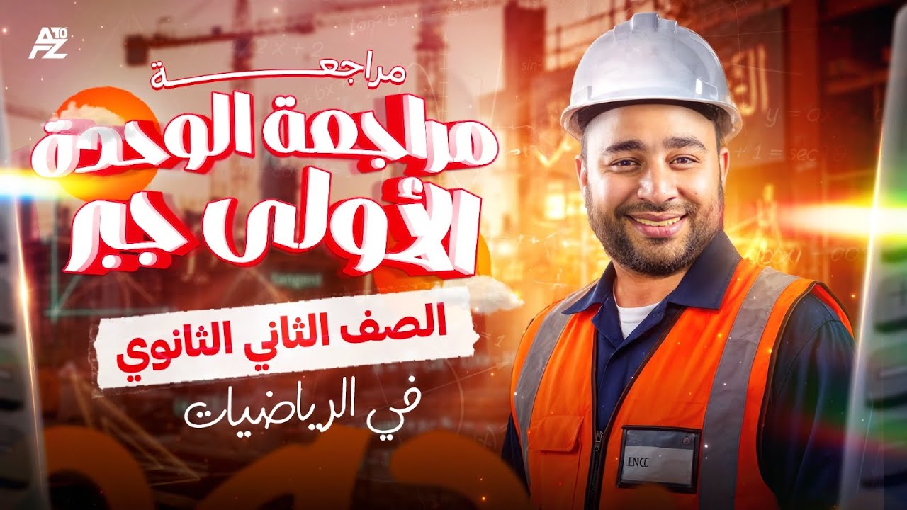 مراجعة الوحدة الأولى جبر🔥 أهم الأفكار والأسئلة I تانية ثانوي ترم اول 2026 | مستر محمود قاسم