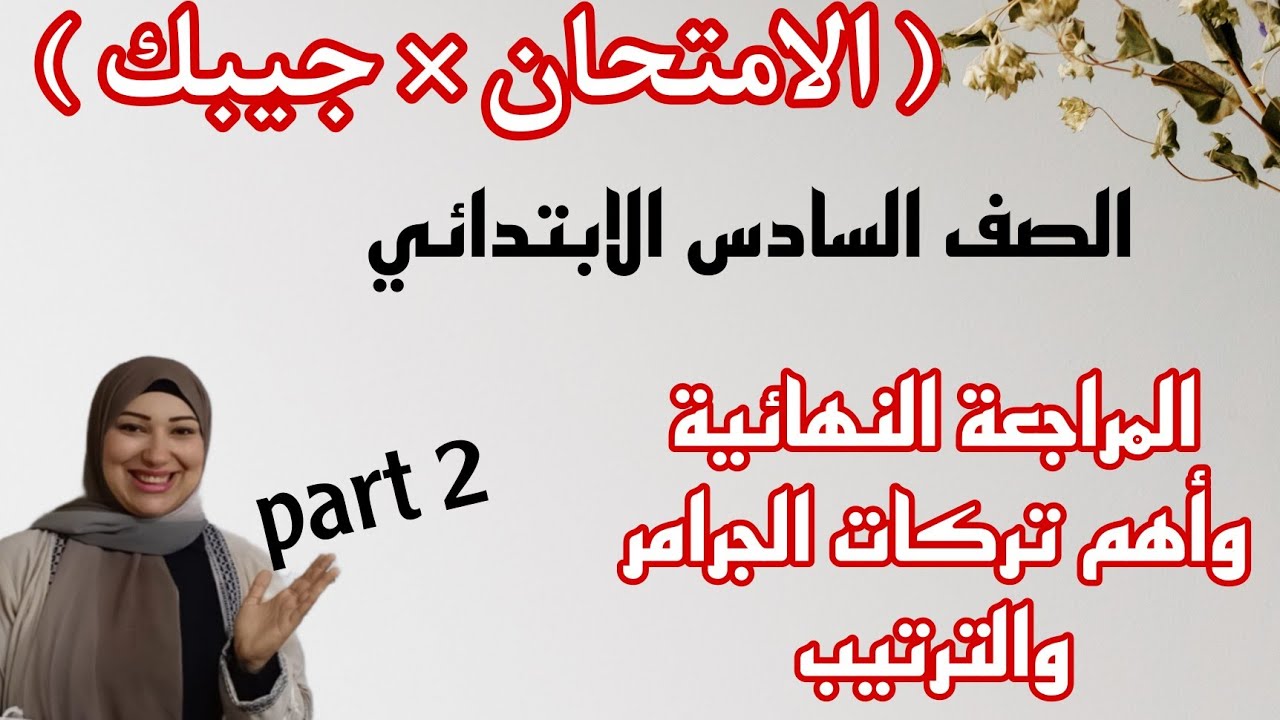 أقوى مراجعه نهائيه لقواعد الصف السادس الابتدائي انجليزى كونكت 6 ترم ثانى وحل سؤال الترتيب