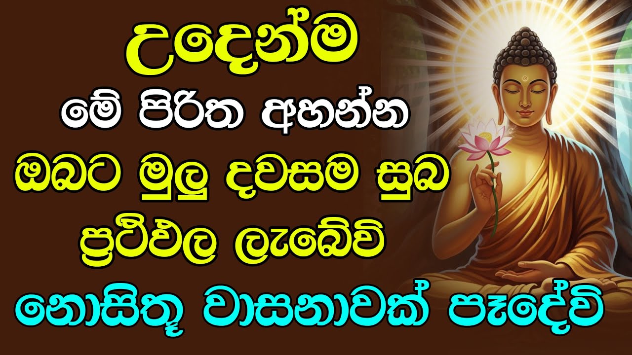 seth pirith (සෙත් පිරිත්) Sinhala - සියලු දෝශයන් නසන සෙත් පිරිත් දේශනාව | #Pirith