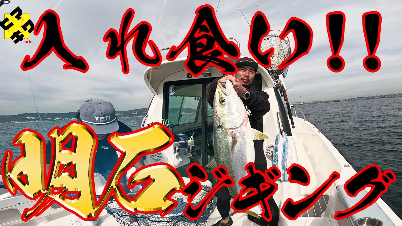 ヤバい！入れ食い！！#明石ジギング ！ 【後編】【 ヒマキワch　会社員釣り趣味奮闘記 #48】