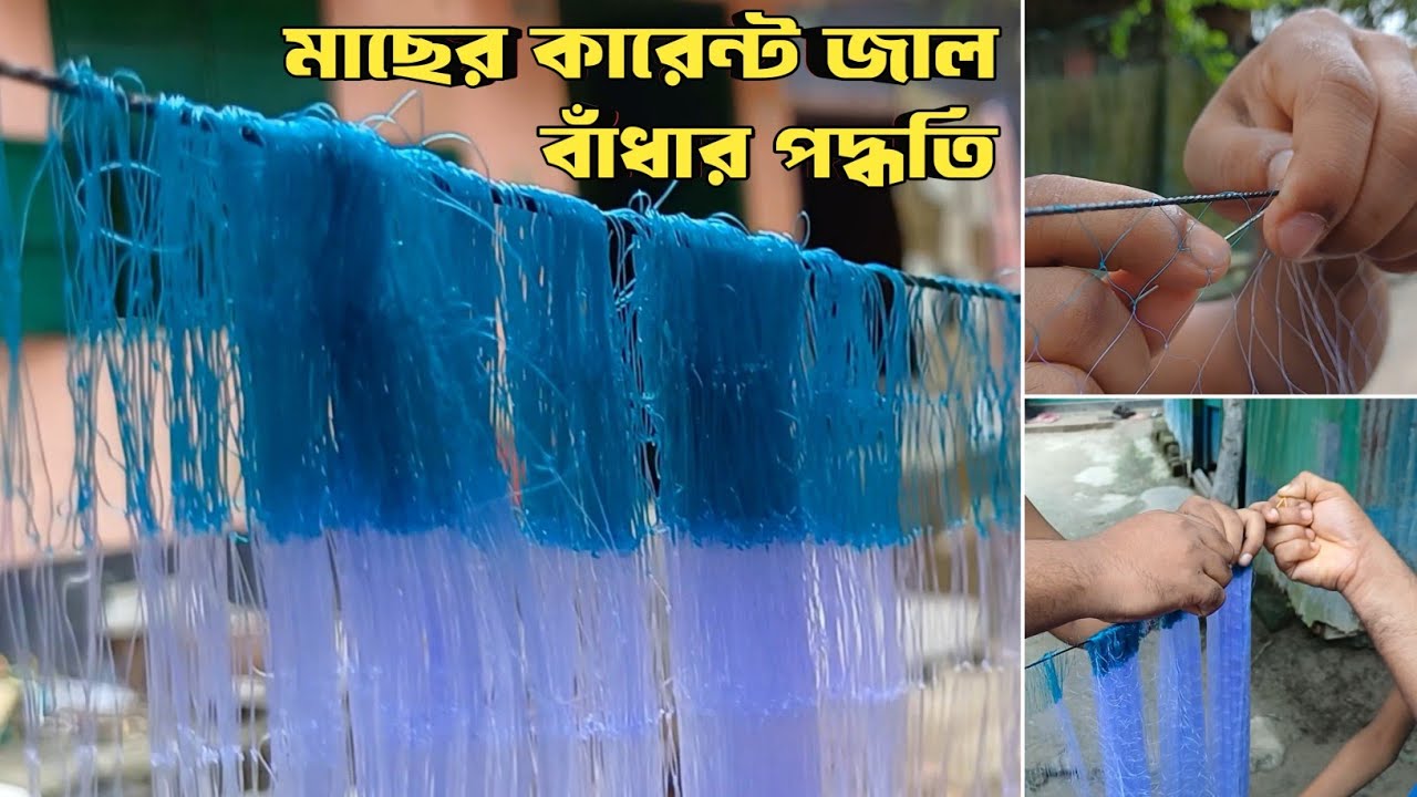 মাছের নতুন কারেন্ট জাল বাঁধার নিয়ম | Fishing Current Net tied up | Gramer Shomoy |