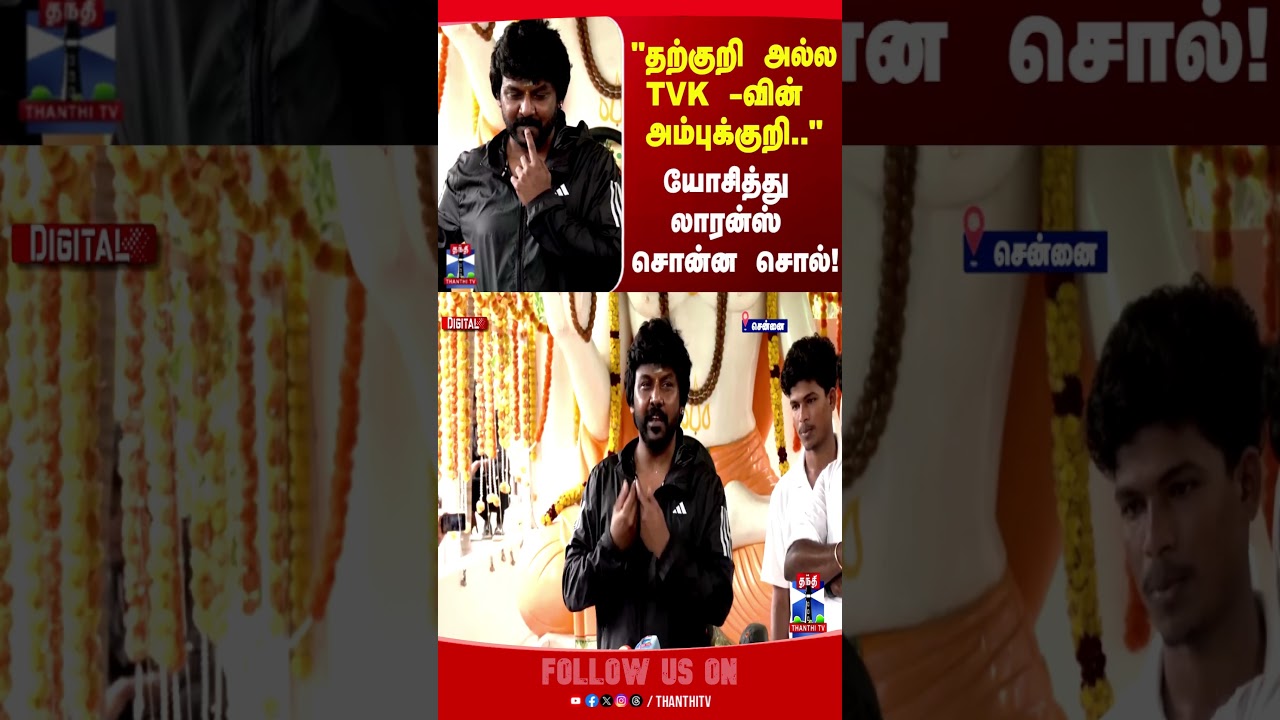 Raghava Lawrence | TVK | CMVijay