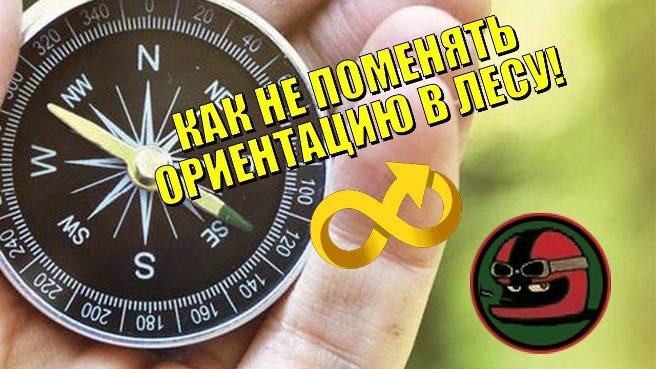 Как пользоваться компасом, внутренний компас, передвижение по лесу