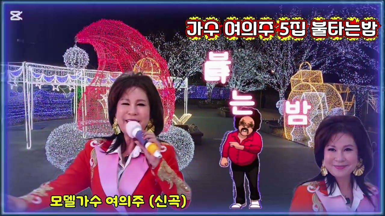모델가수 여의주 5집 신곡 불타는밤 