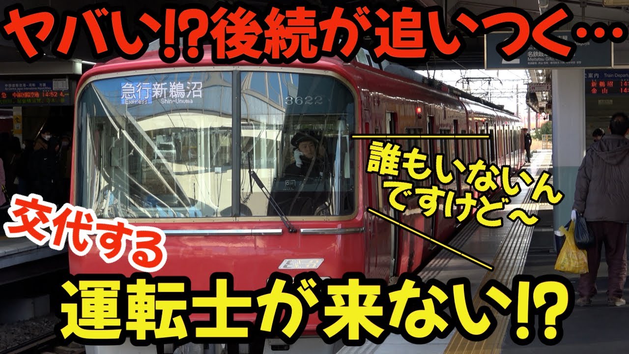【名鉄】交代運転士が来ない⁈後ろには次々と後続が追いつく修羅場…  #railway #train #名鉄 #chaos #4k