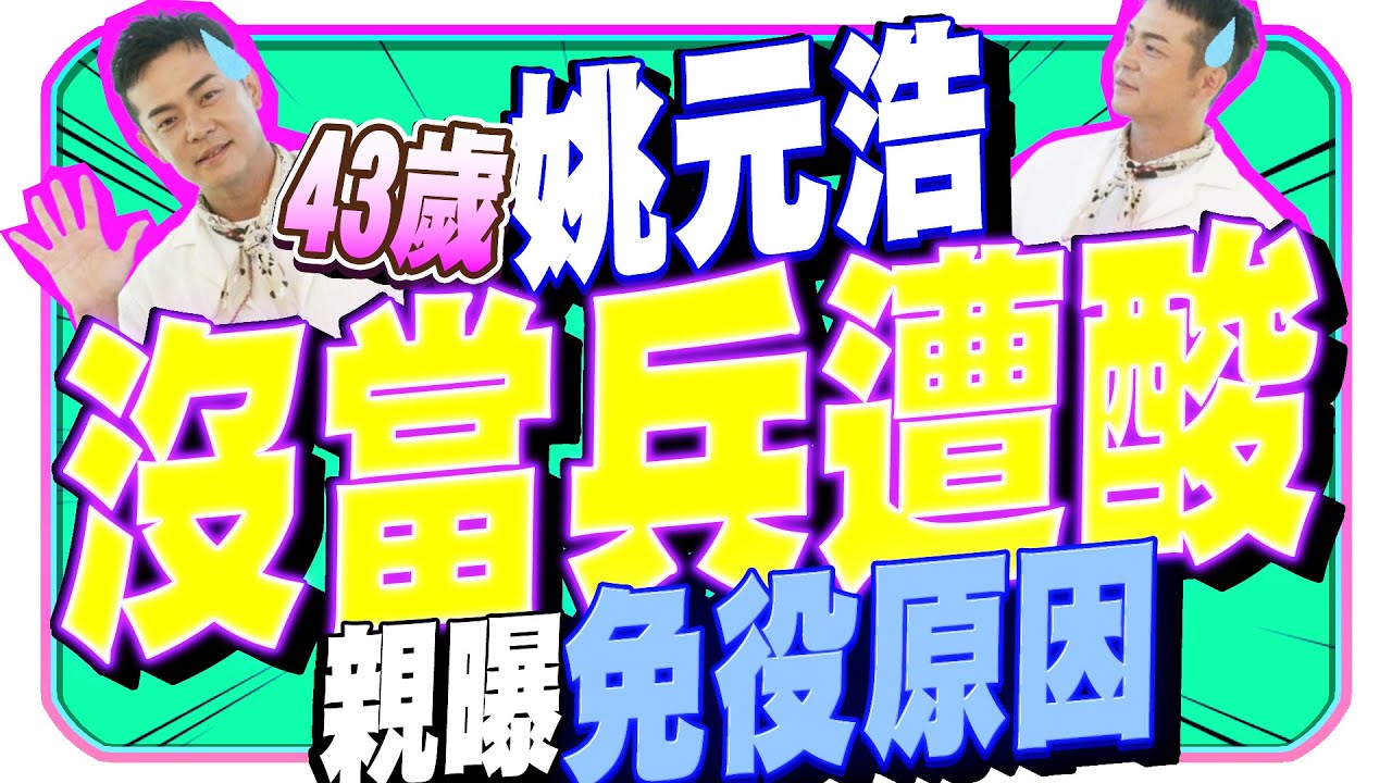 姚元浩貪玩腳掌斷裂縫300針　沒當兵被酸：我每首軍歌都倒背如流｜@chinatimesent