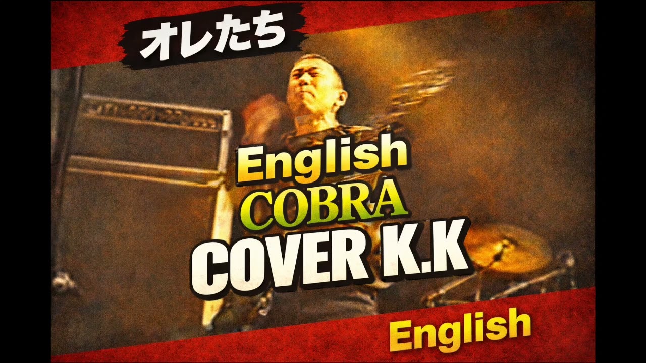 COBRA オレたち  English COVER　K.K 
