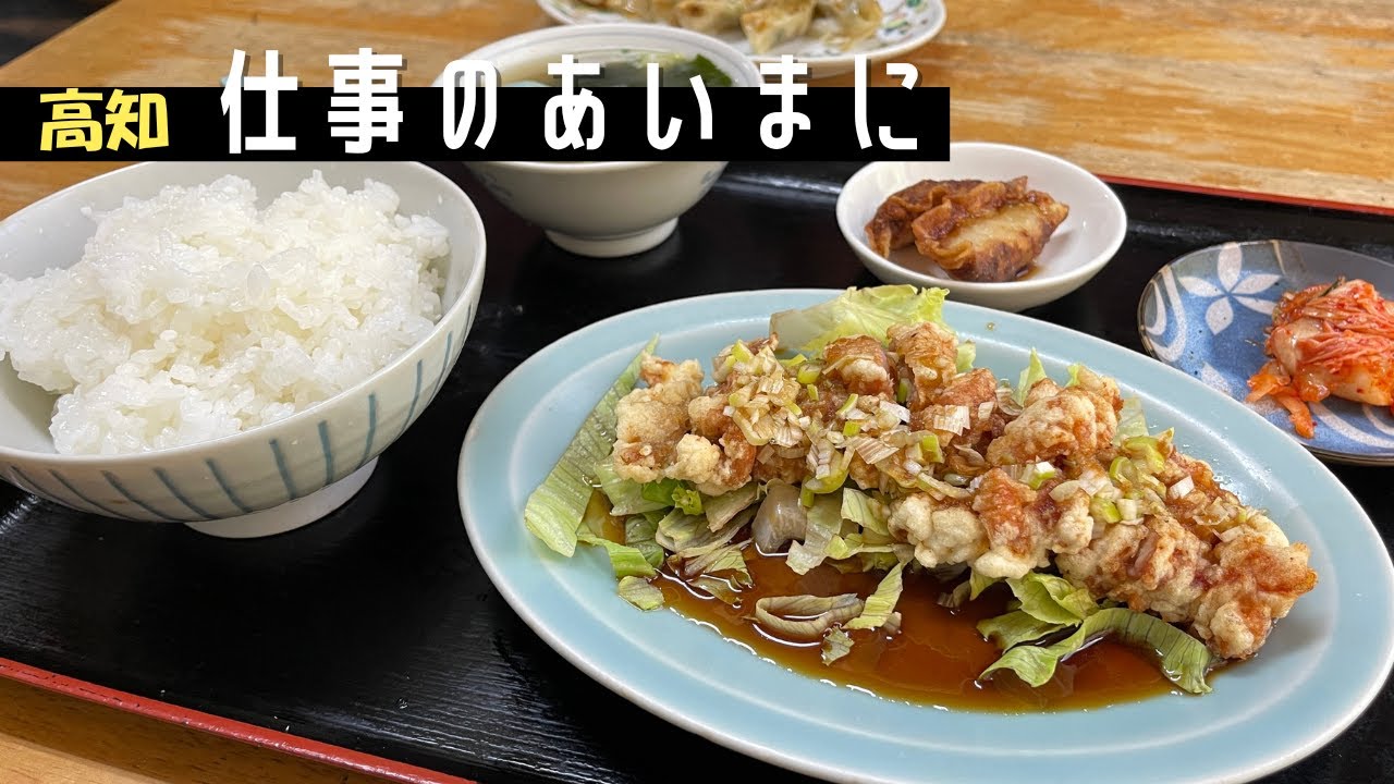 【老舗中華】中華一筋60年以上！老舗で味わう絶品油淋鶏｜常連のお客さんが集う美味い中華料理｜高知市福井町　中華料理長城